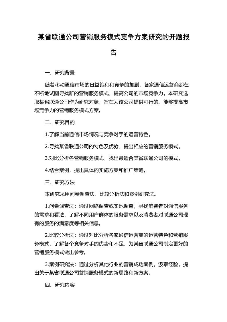 某省联通公司营销服务模式竞争方案研究的开题报告