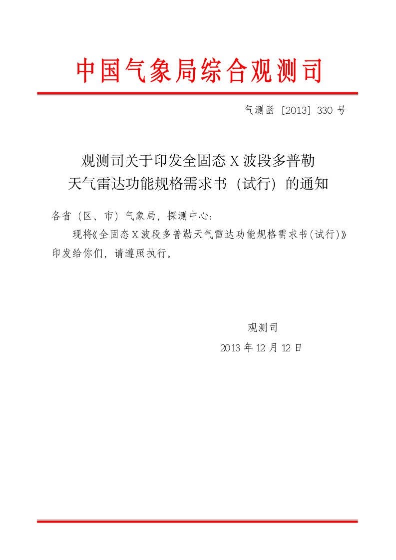 全固态X波段多普勒天气雷达功能规格需求书试行