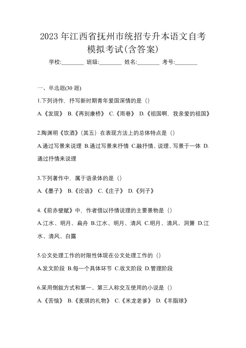 2023年江西省抚州市统招专升本语文自考模拟考试含答案