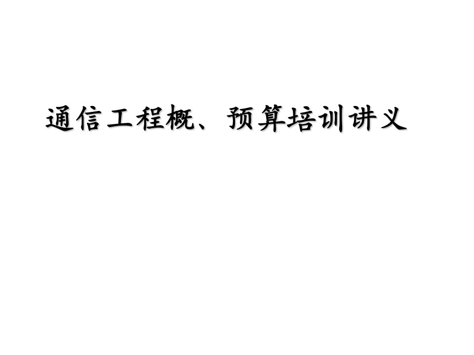 通信工程概算预算培训讲义ppt课件