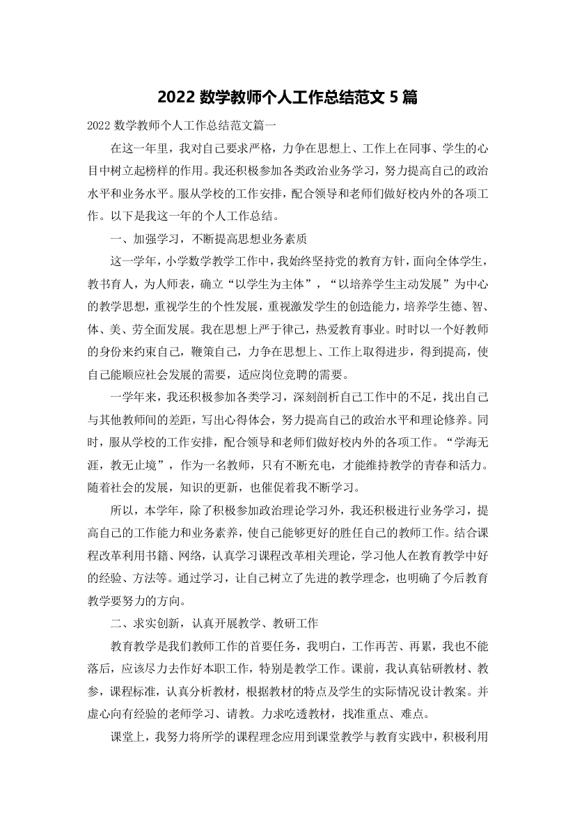 2022数学教师个人工作总结范文5篇