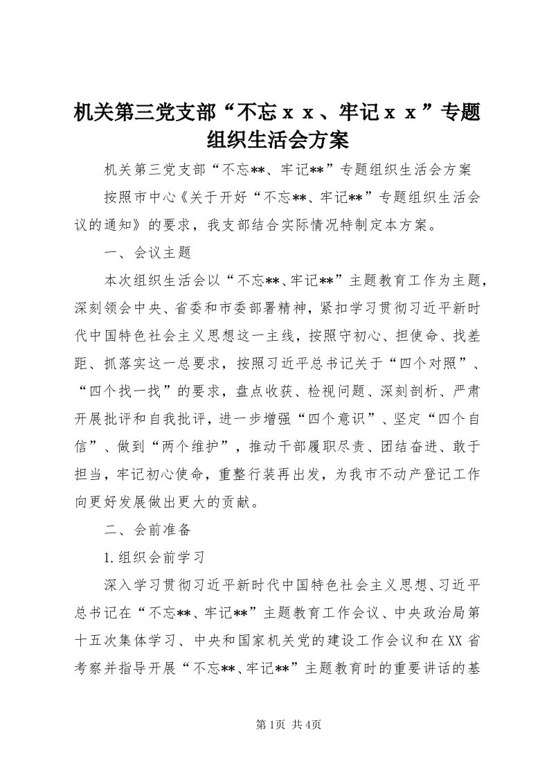 3机关第三党支部“不忘ｘｘ、牢记ｘｘ”专题组织生活会方案