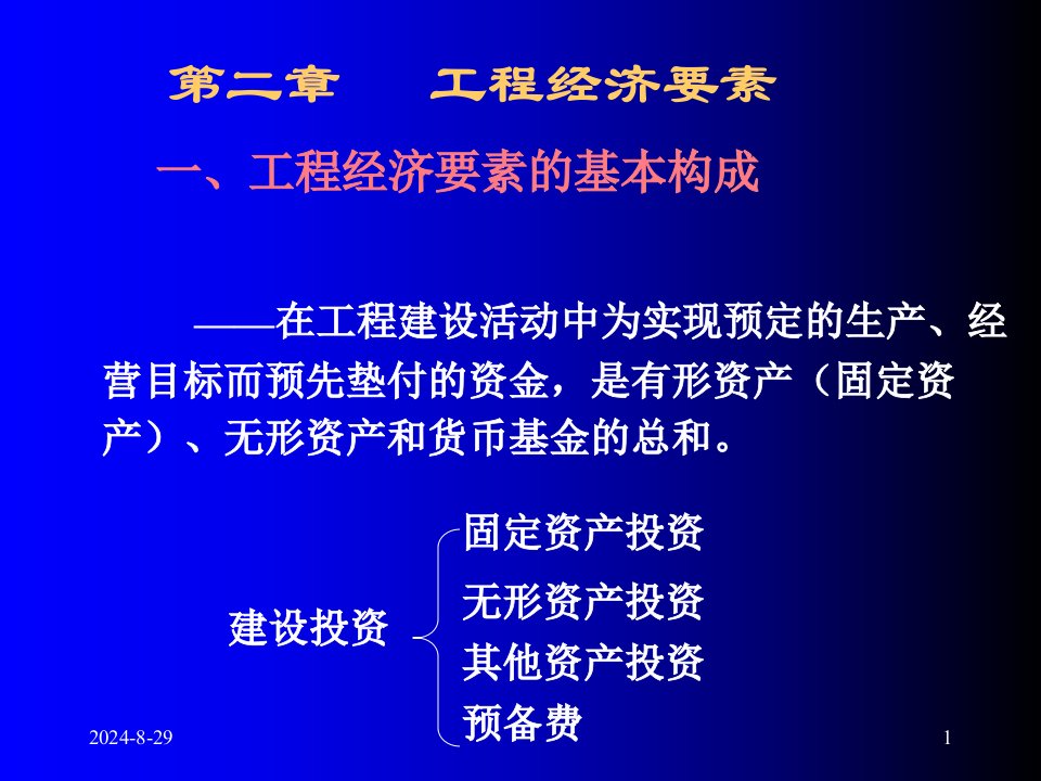 工程经济学课件3工程经济要素