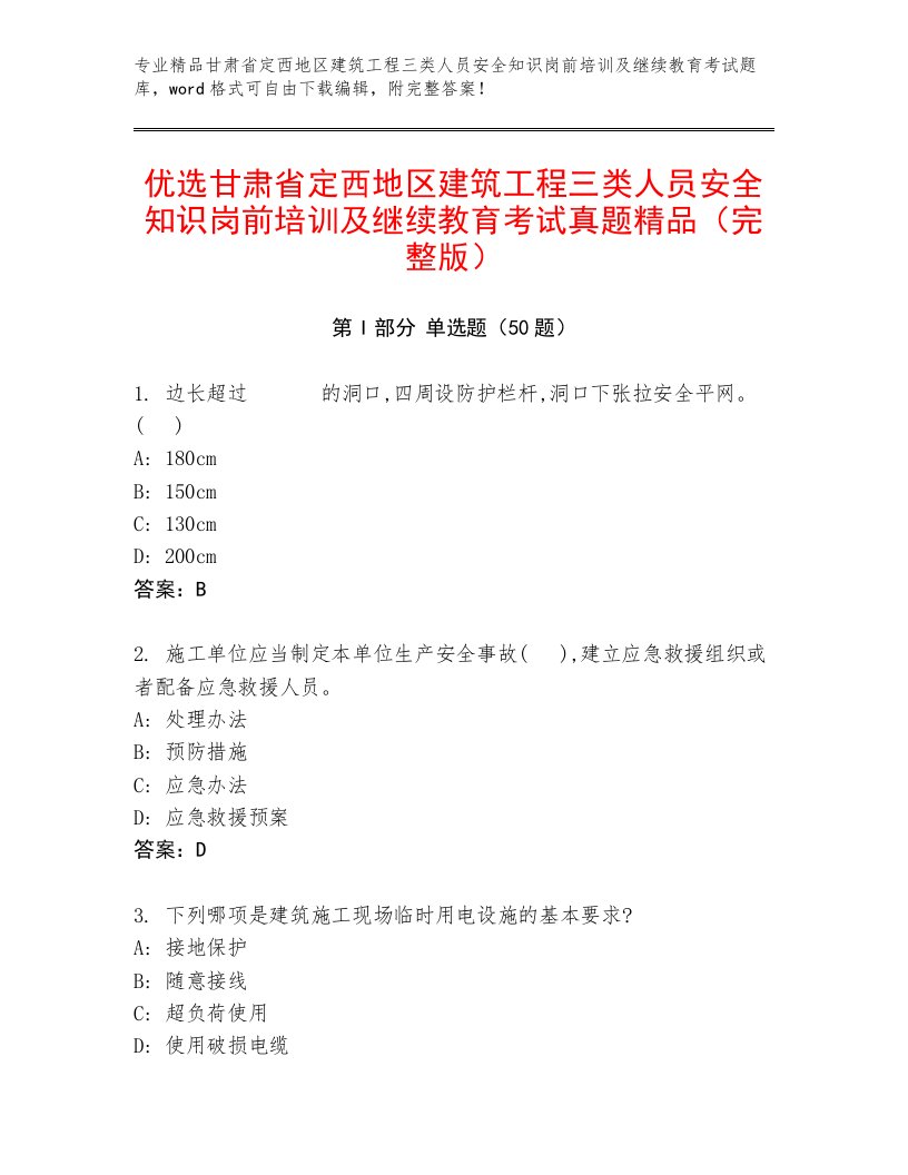 优选甘肃省定西地区建筑工程三类人员安全知识岗前培训及继续教育考试真题精品（完整版）