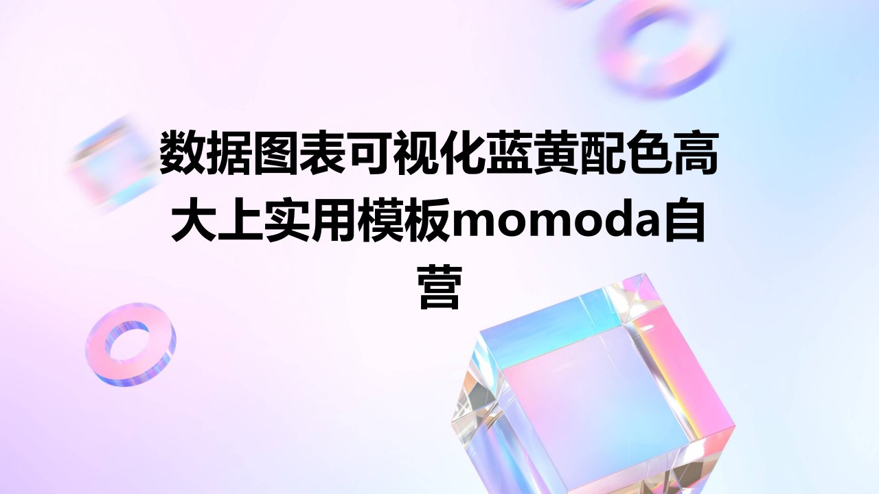 数据图表可视化蓝黄配色高大上实用模板MOMODA自营