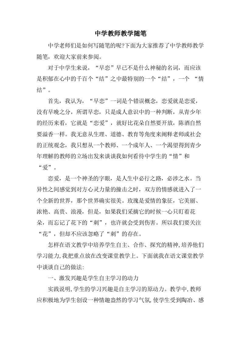 中学教师教学随笔