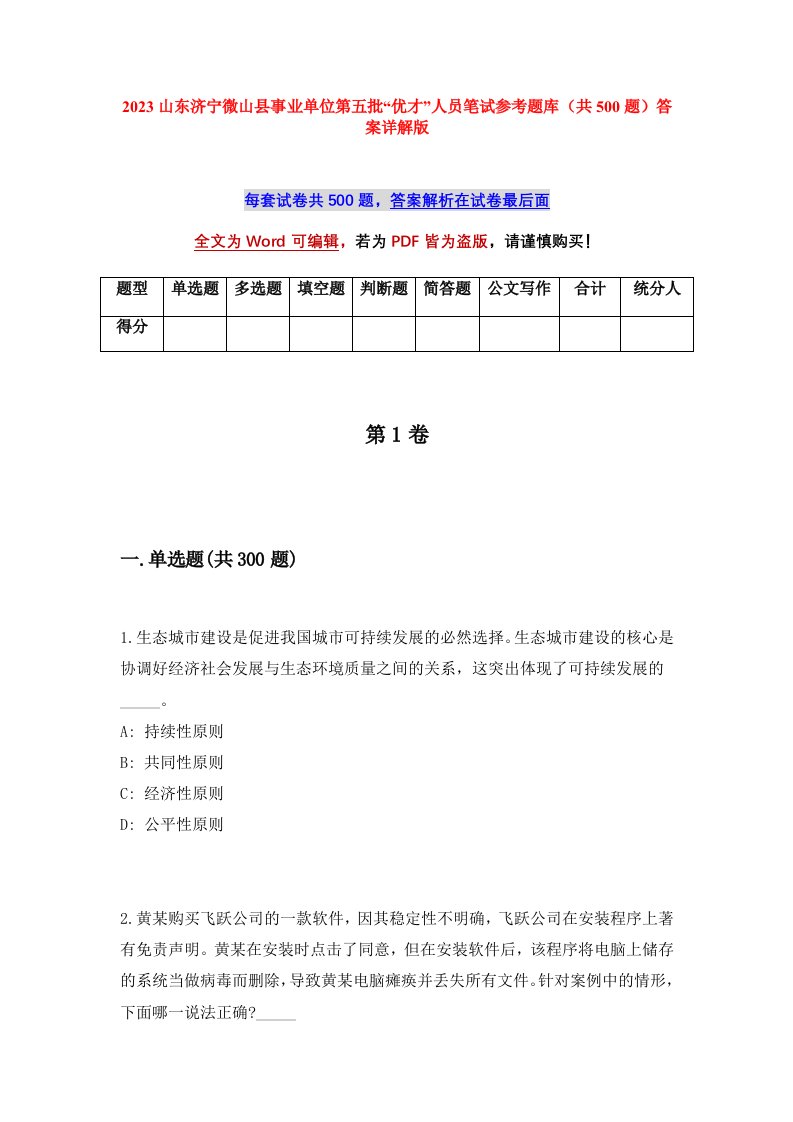 2023山东济宁微山县事业单位第五批优才人员笔试参考题库共500题答案详解版