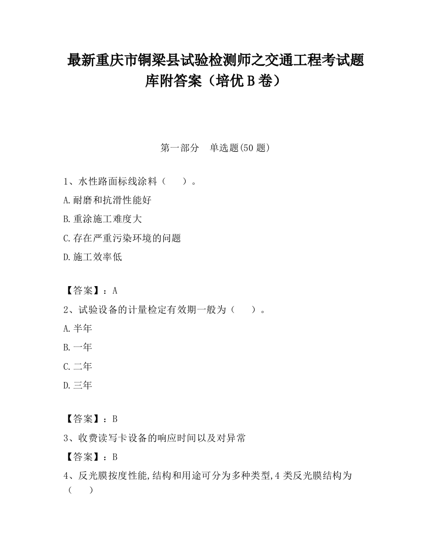 最新重庆市铜梁县试验检测师之交通工程考试题库附答案（培优B卷）