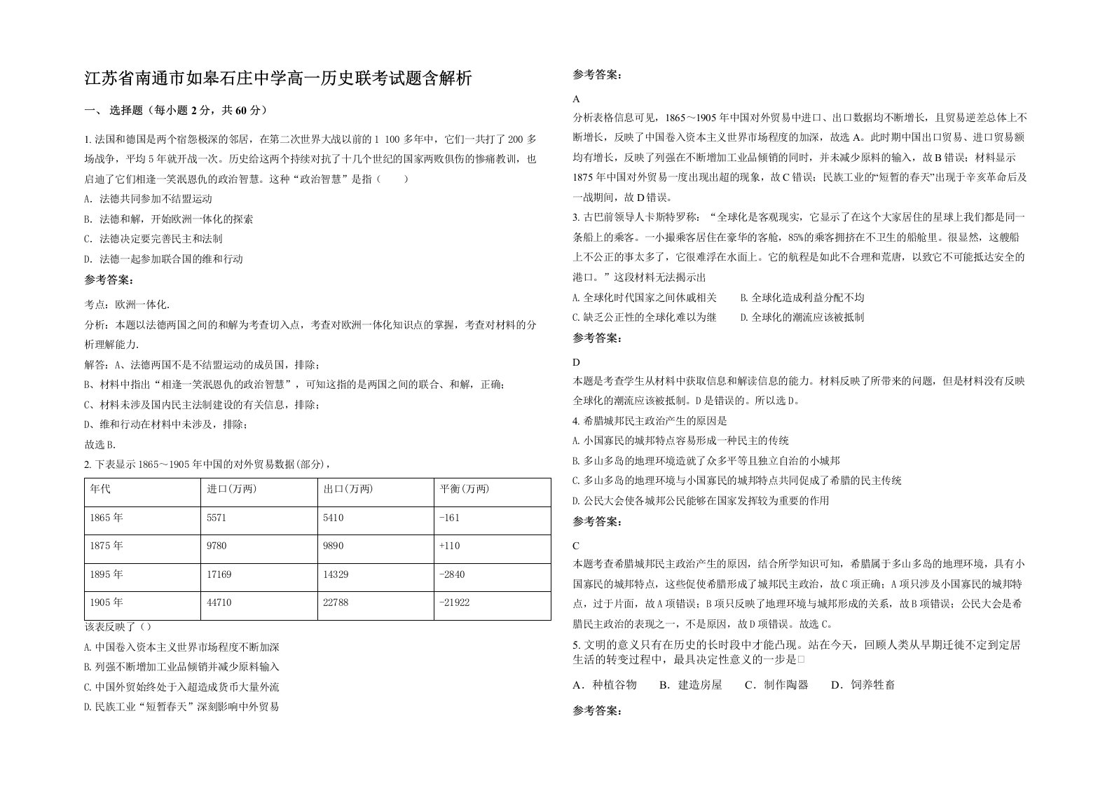 江苏省南通市如皋石庄中学高一历史联考试题含解析