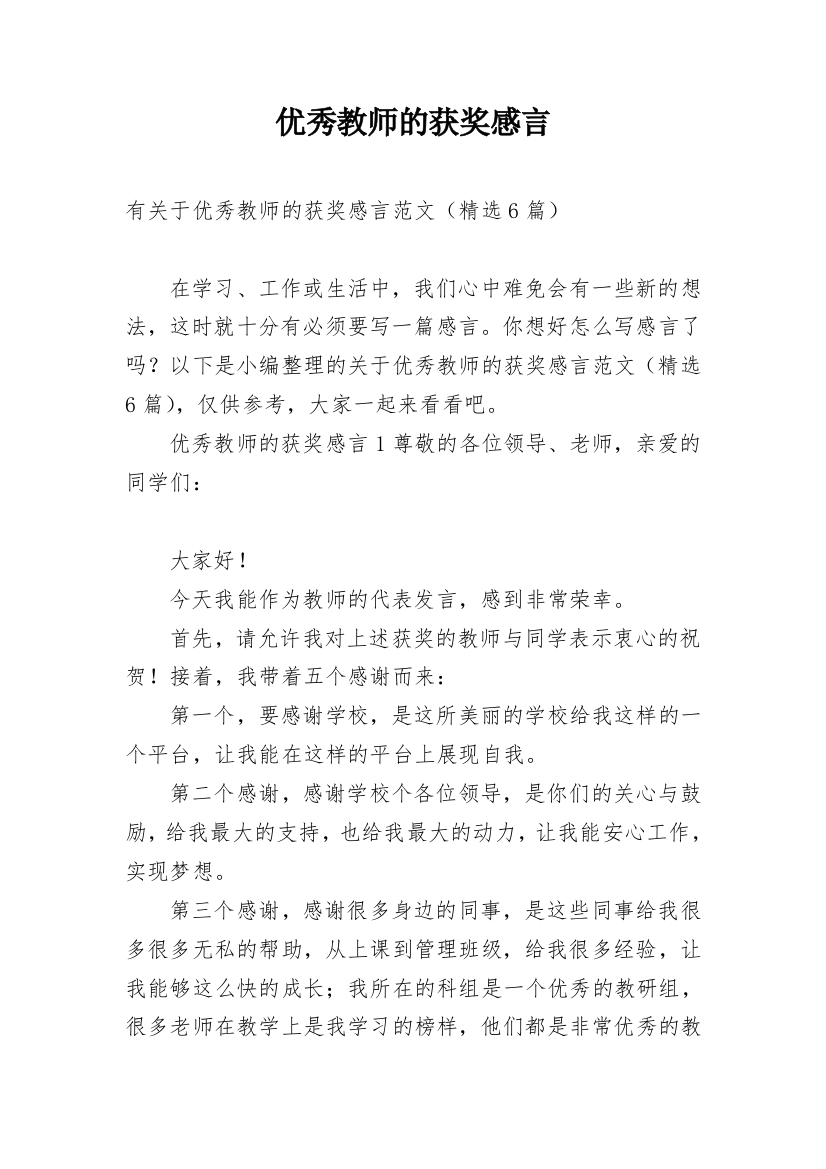 优秀教师的获奖感言_14