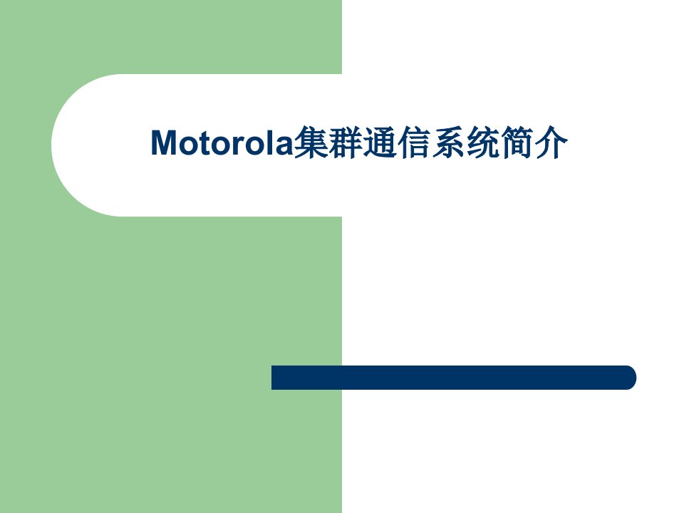 motorola集群通信系统简介