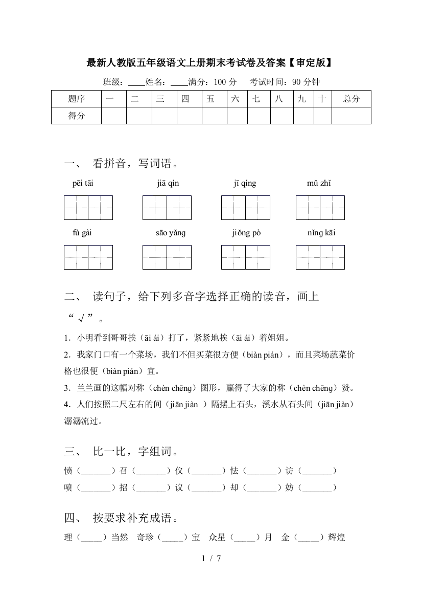 最新人教版五年级语文上册期末考试卷及答案【审定版】