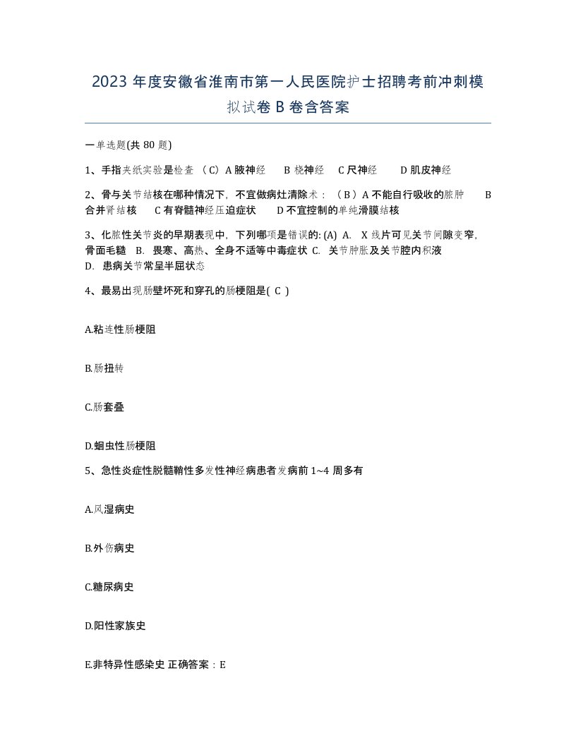 2023年度安徽省淮南市第一人民医院护士招聘考前冲刺模拟试卷B卷含答案