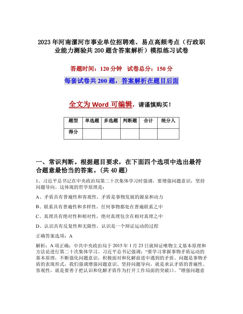 2023年河南漯河市事业单位招聘难易点高频考点行政职业能力测验共200题含答案解析模拟练习试卷