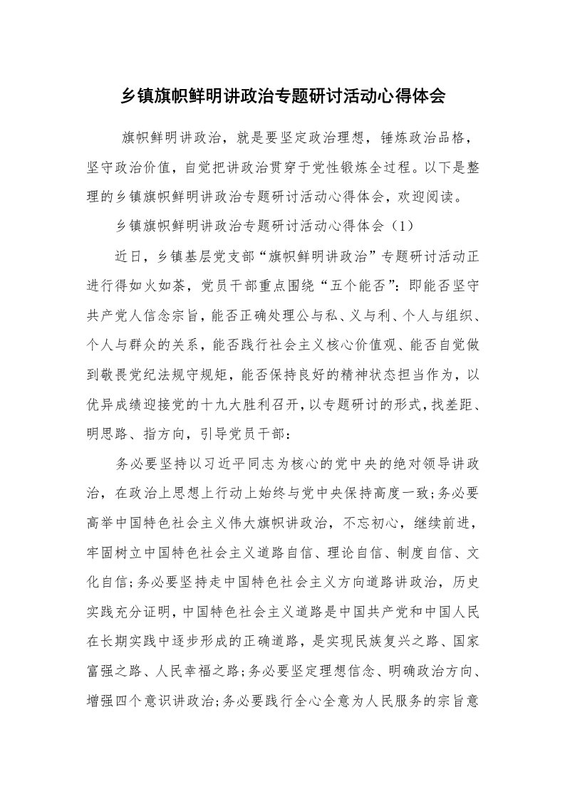 心得体会范文_心得体会_乡镇旗帜鲜明讲政治专题研讨活动心得体会