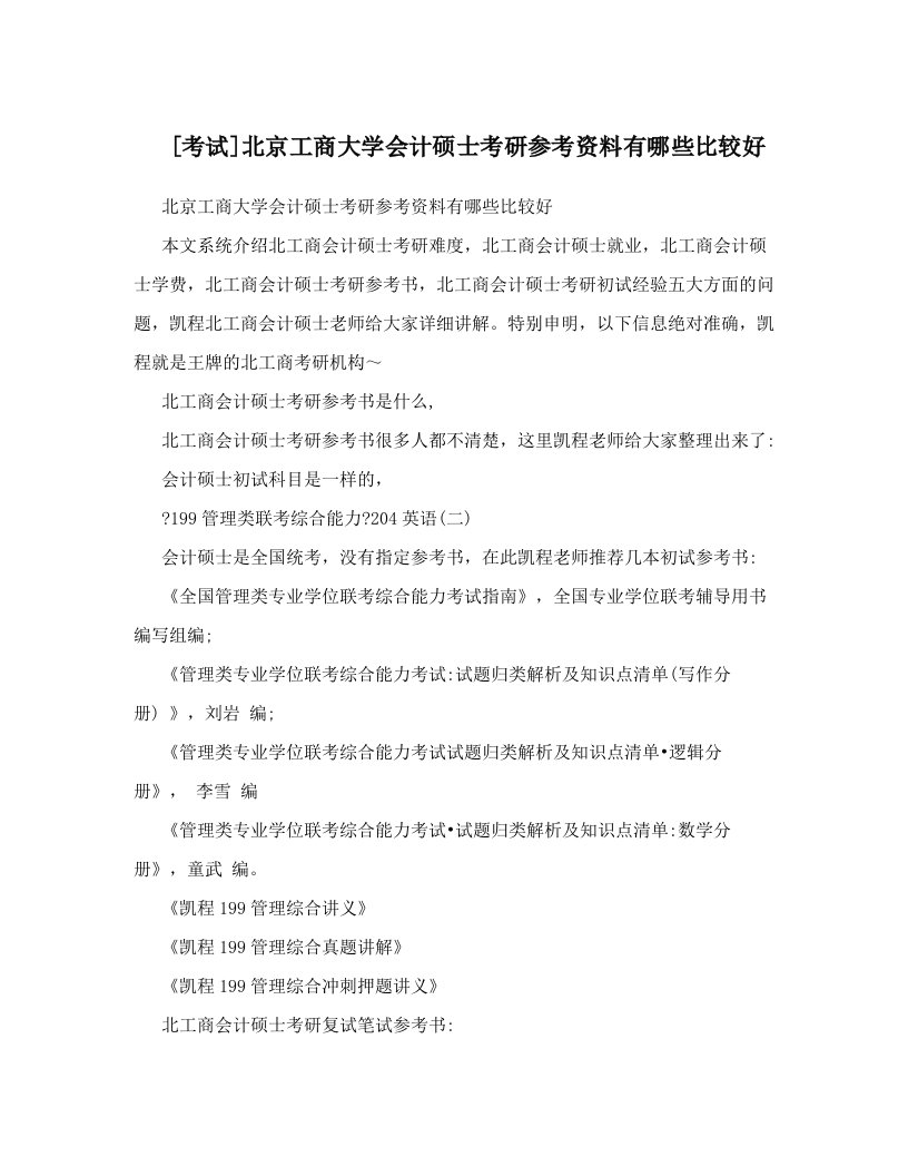 [考试]北京工商大学会计硕士考研参考资料有哪些比较好