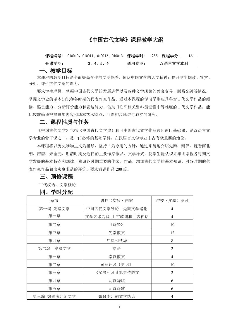 《中国古代文学》课程教学大纲课程编号010010、010011、