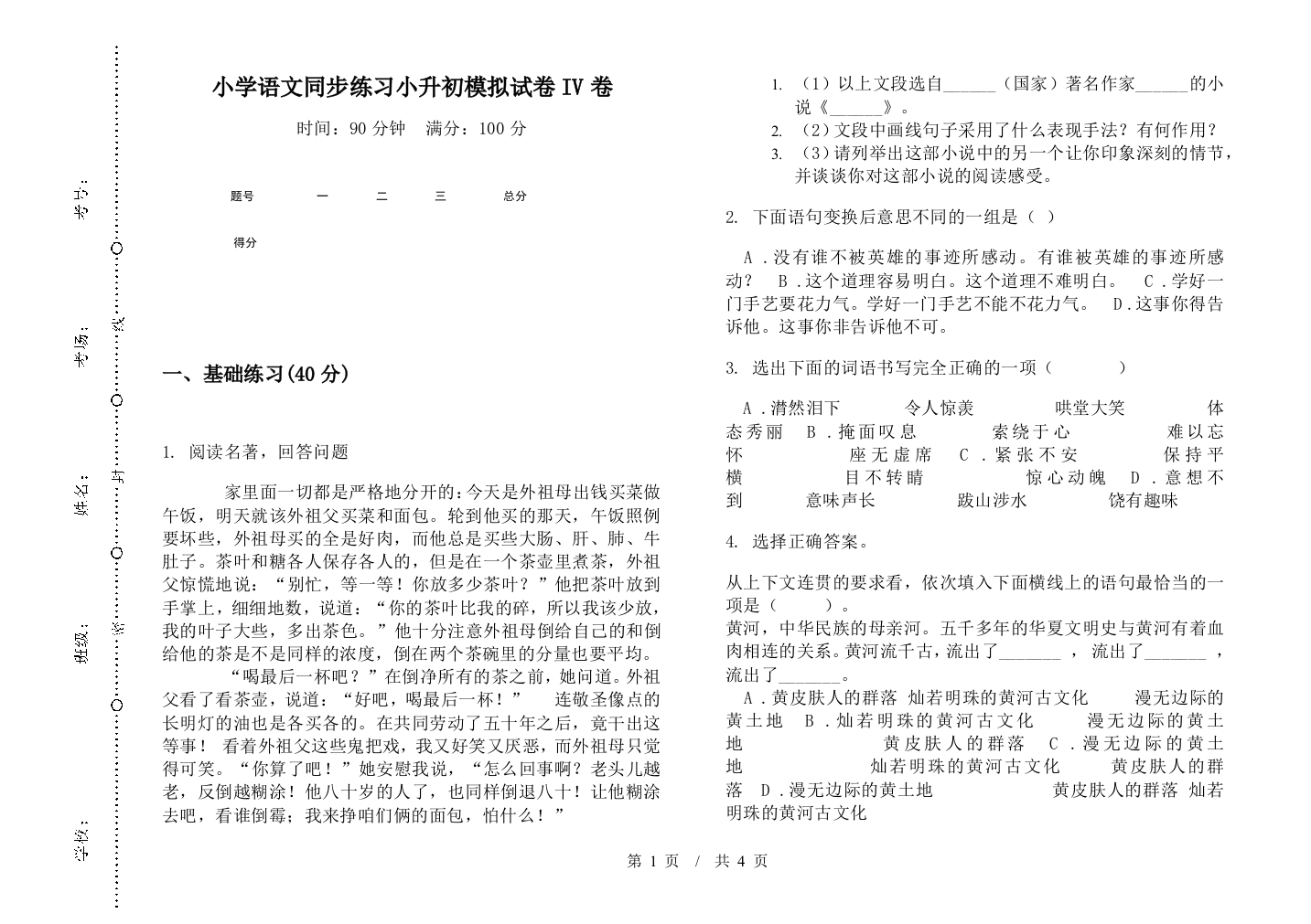 小学语文同步练习小升初模拟试卷IV卷