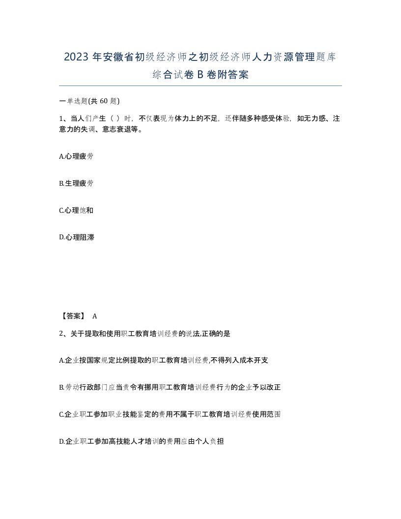 2023年安徽省初级经济师之初级经济师人力资源管理题库综合试卷B卷附答案