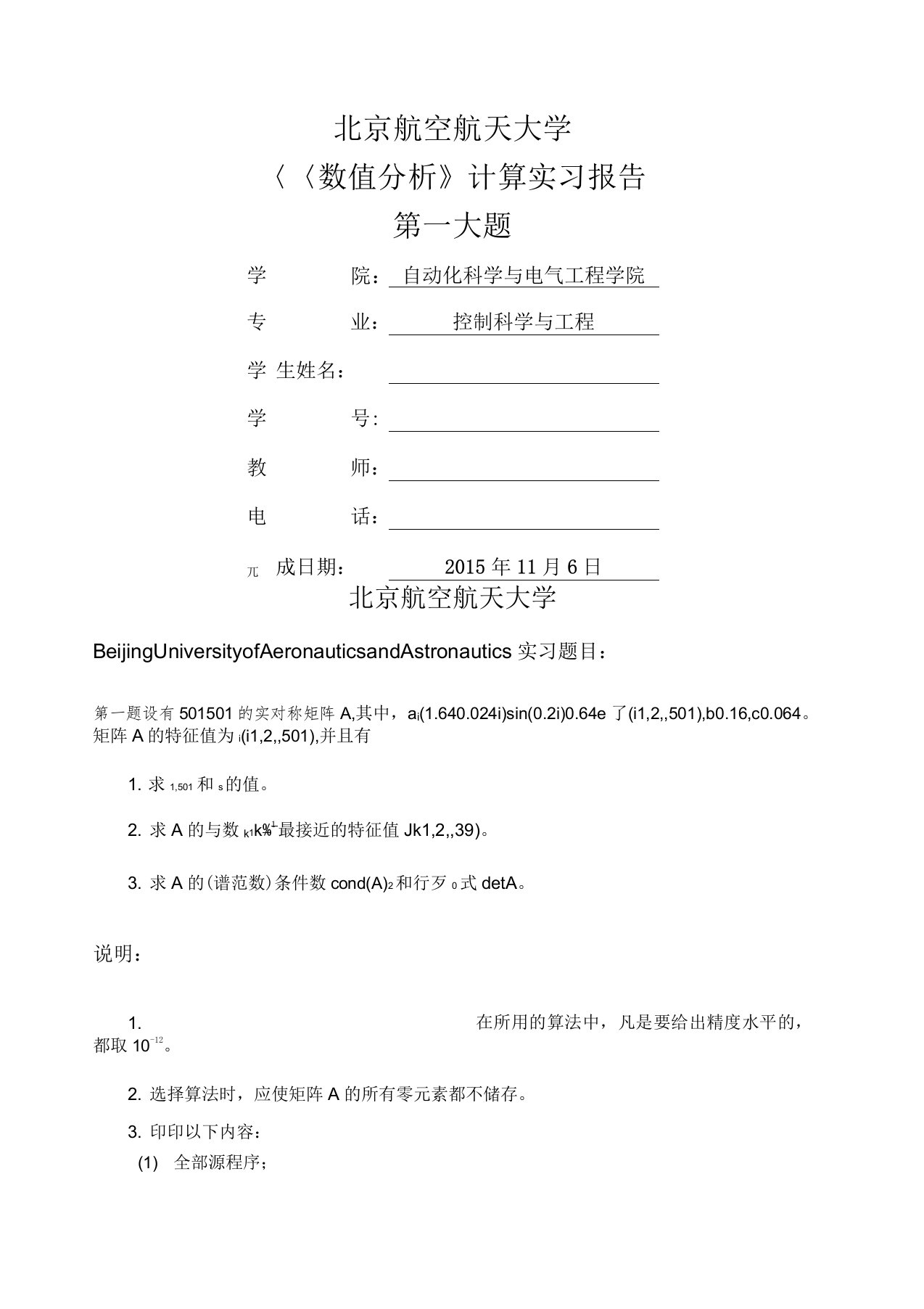 北航数值分析计算实习报告一