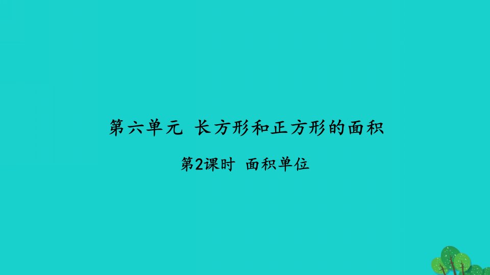 2022三年级数学下册第六单元长方形和正方形的面积第2课时面积单位习题课件苏教版