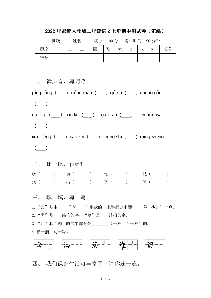 2022年部编人教版二年级语文上册期中测试卷(汇编)