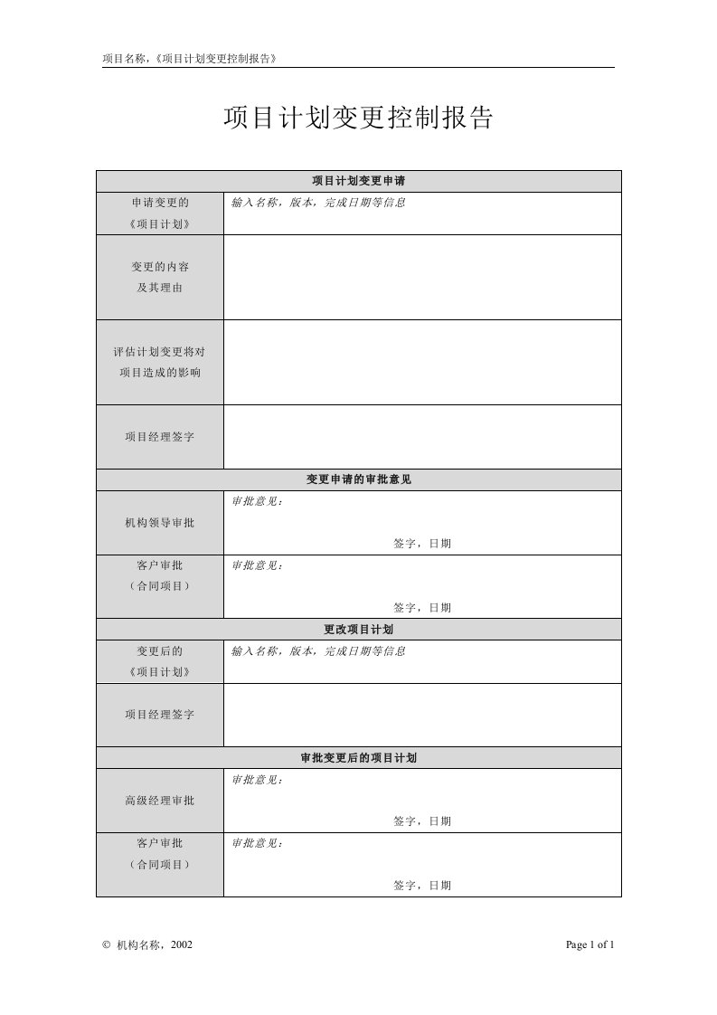 CMMI认证模板-3-项目规划(3个doc)附录C-3项目计划变更控制报告-CMMI