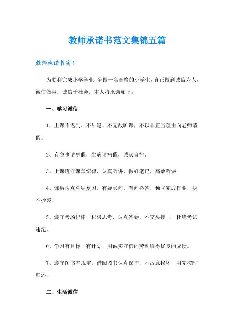 教师承诺书范文集锦五篇