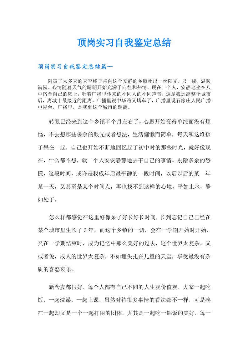 顶岗实习自我鉴定总结