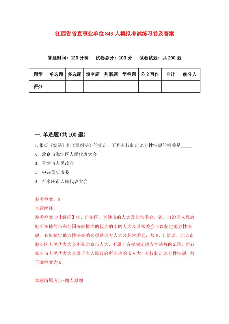 江西省省直事业单位843人模拟考试练习卷及答案第3期