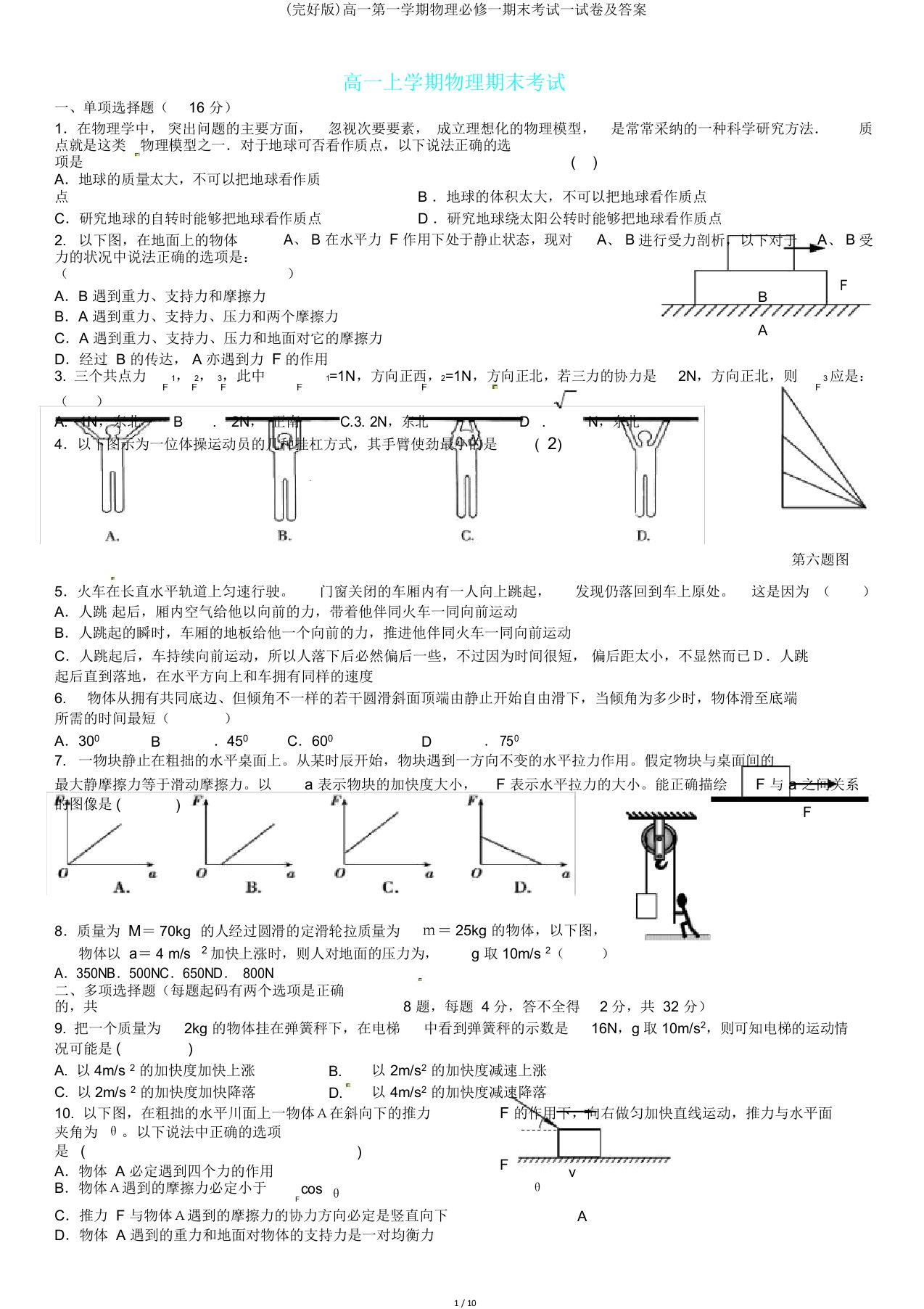 高一第一学期物理必修一期末考试试卷及