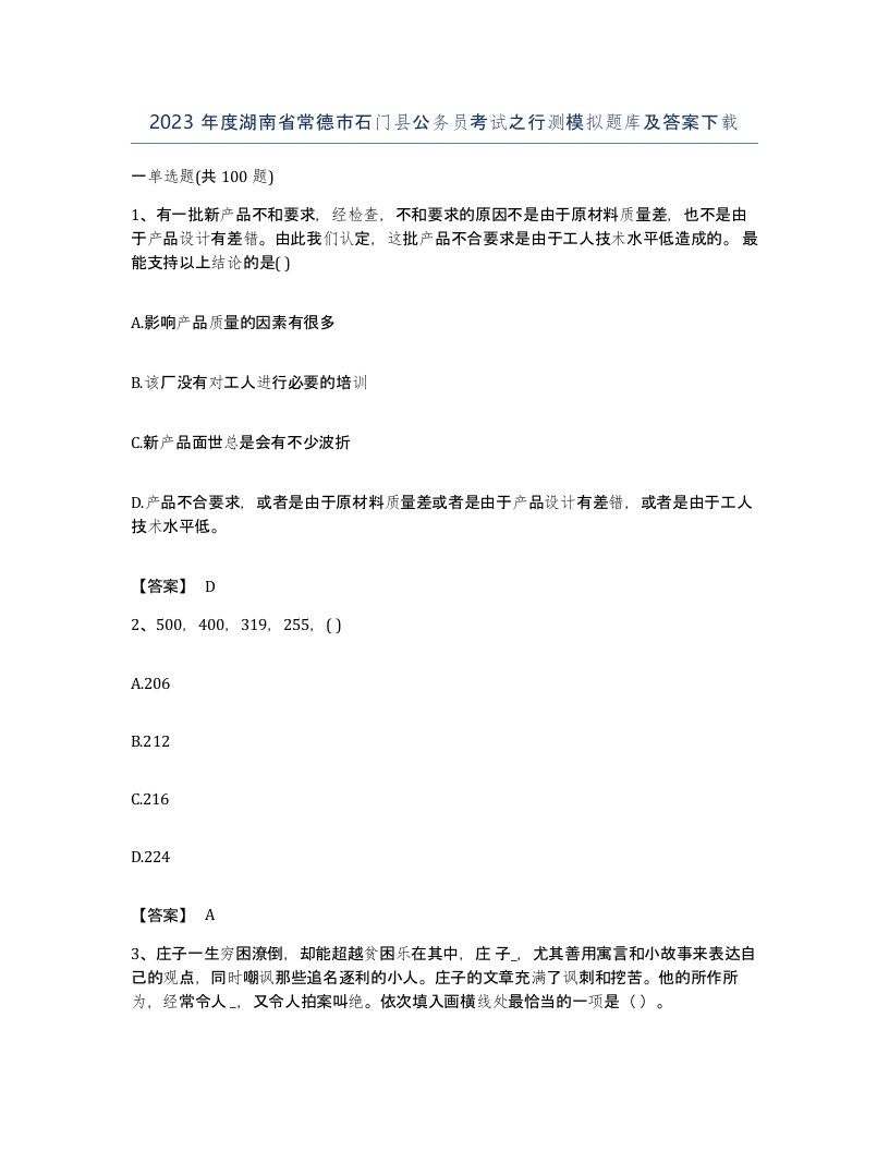 2023年度湖南省常德市石门县公务员考试之行测模拟题库及答案