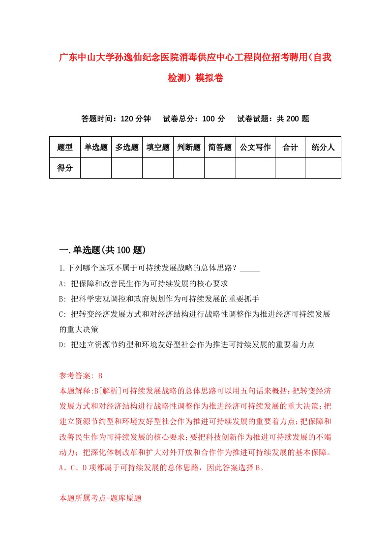 广东中山大学孙逸仙纪念医院消毒供应中心工程岗位招考聘用自我检测模拟卷0