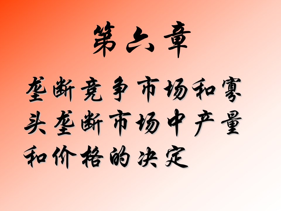 垄断竞争市场和寡头垄断市场中产量和价格的决定