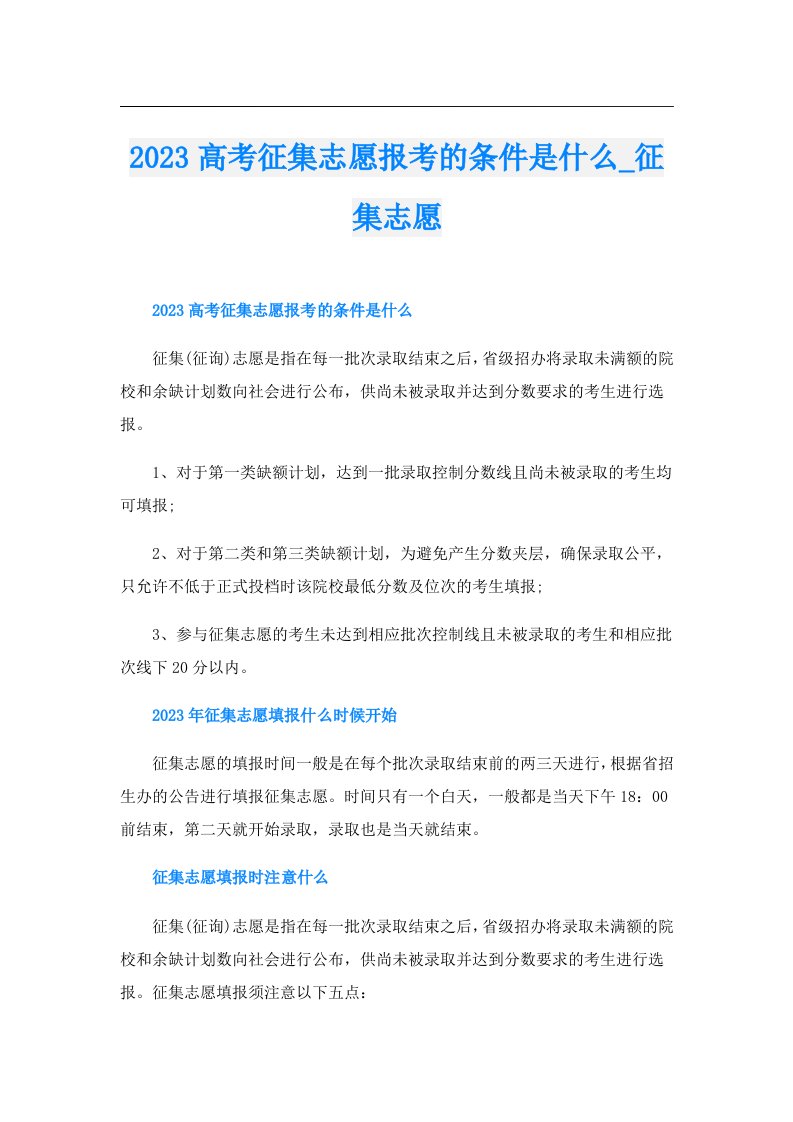 高考征集志愿报考的条件是什么_征集志愿