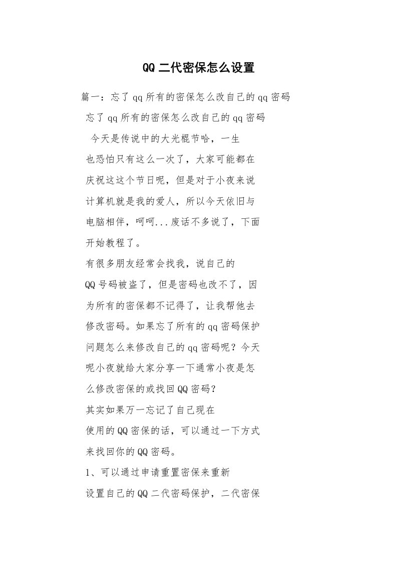 QQ二代密保怎么设置