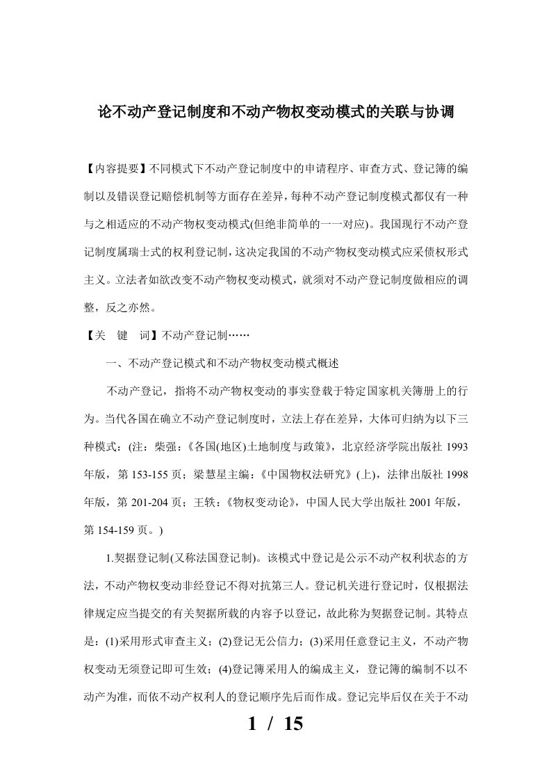 论不动产登记制度和不动产物权变动模式的关联与协调