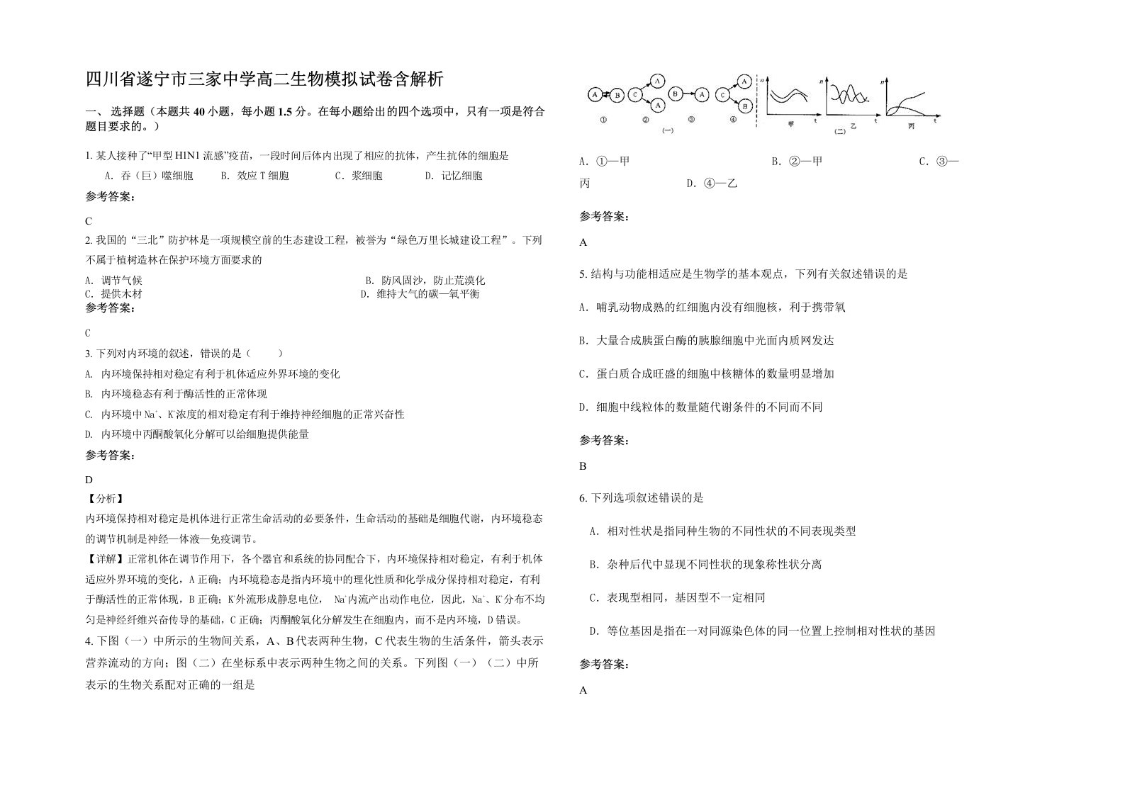 四川省遂宁市三家中学高二生物模拟试卷含解析