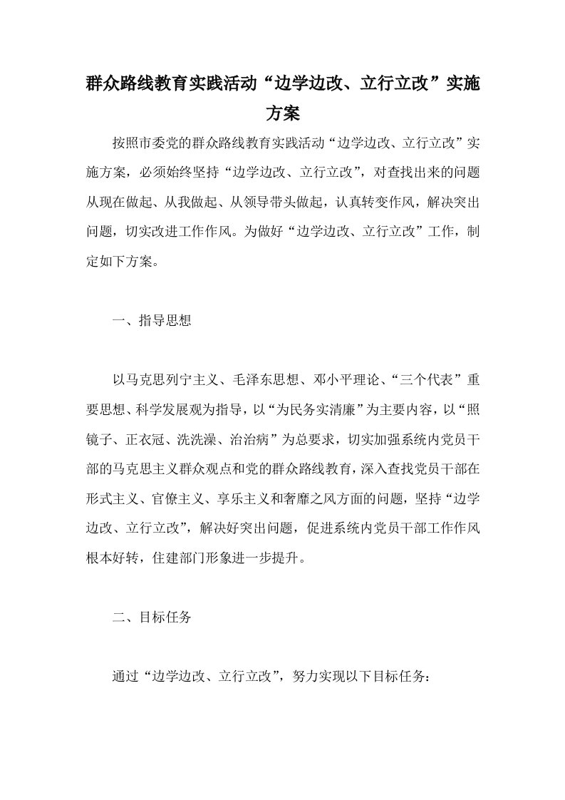 群众路线教育实践活动“边学边改、立行立改”实施方案