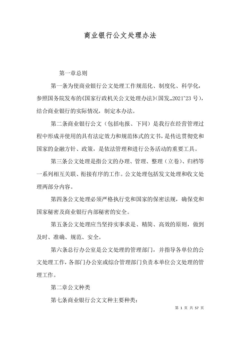 商业银行公文处理办法