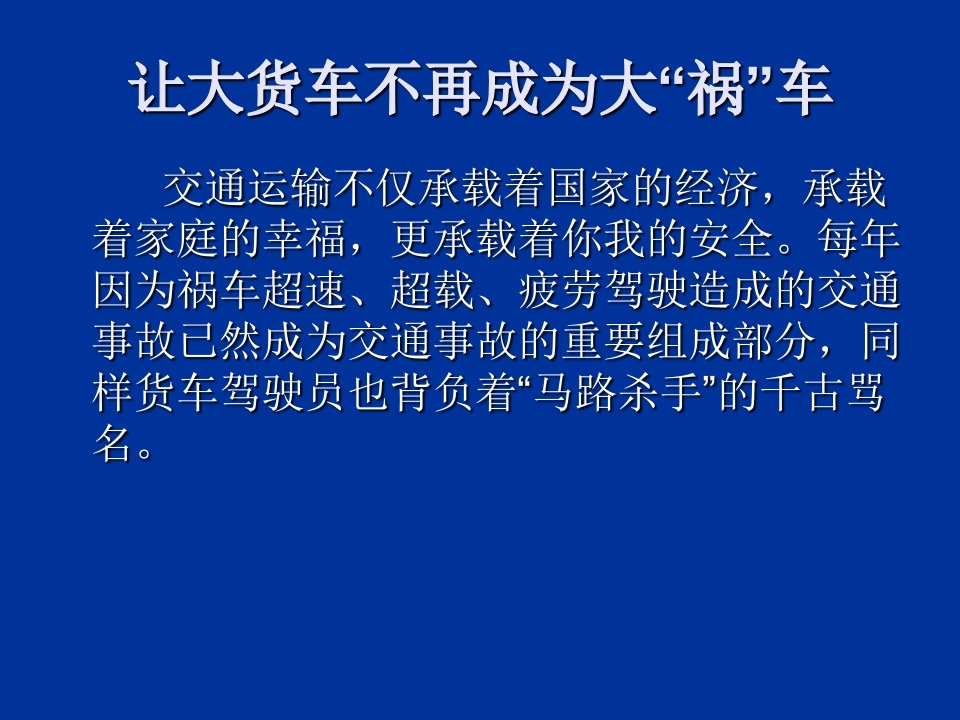 货运车辆交通安全讲座PPT教育课件