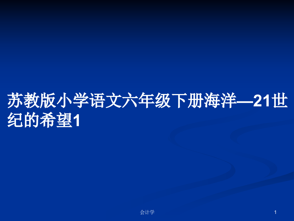 苏教版小学语文六年级下册海洋—21世纪的希望1