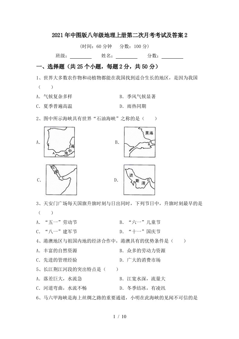 2021年中图版八年级地理上册第二次月考考试及答案2