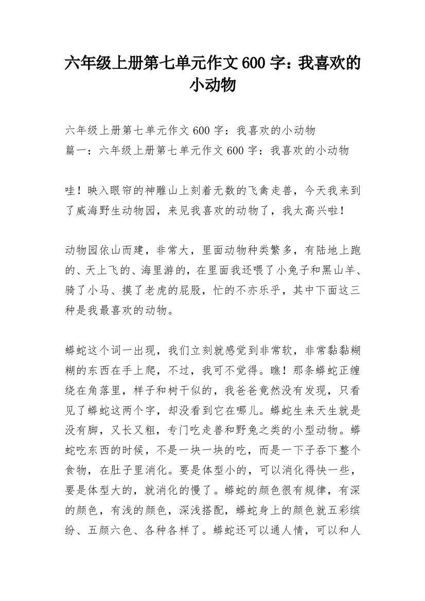 六年级上册第七单元作文600字：我喜欢的小动物