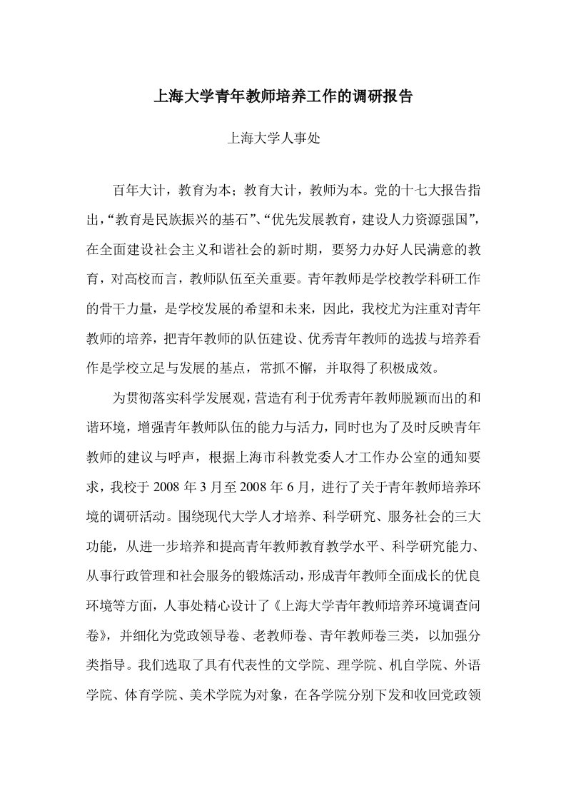 上海大学青年教师培养工作的调研报告