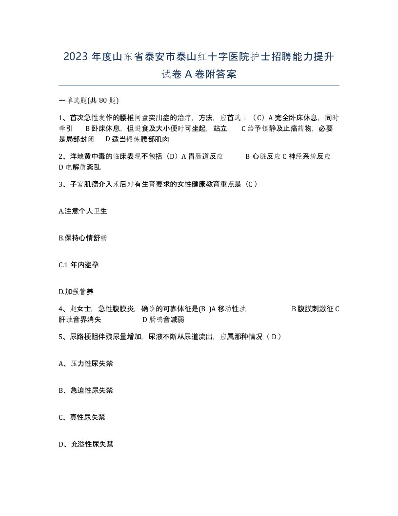 2023年度山东省泰安市泰山红十字医院护士招聘能力提升试卷A卷附答案