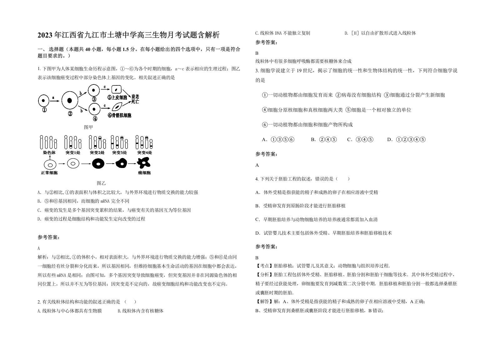 2023年江西省九江市土塘中学高三生物月考试题含解析