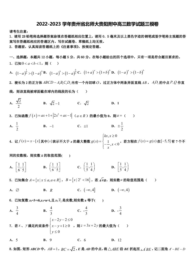 2022-2023学年贵州省北师大贵阳附中高三数学试题三模卷