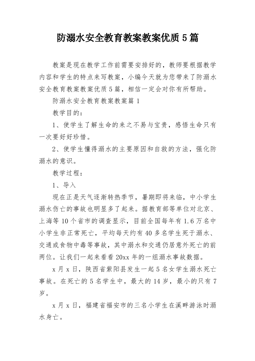 防溺水安全教育教案教案优质5篇