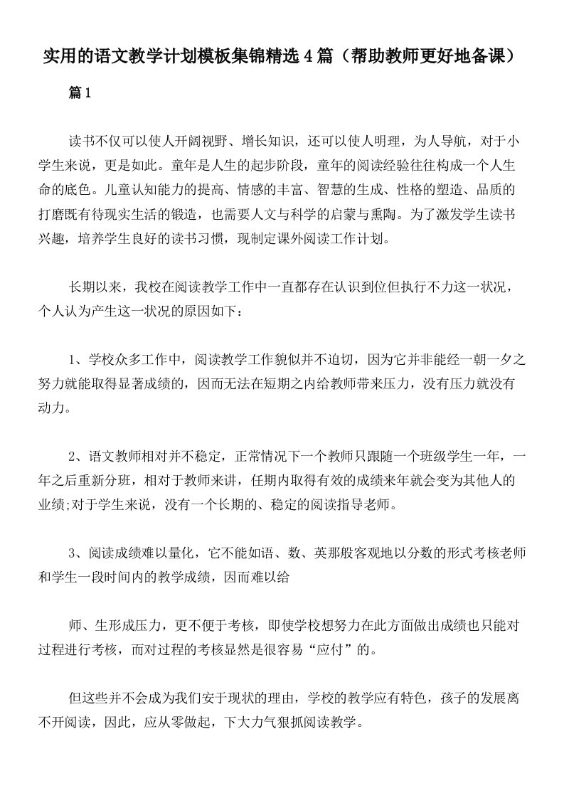 实用的语文教学计划模板集锦精选4篇（帮助教师更好地备课）